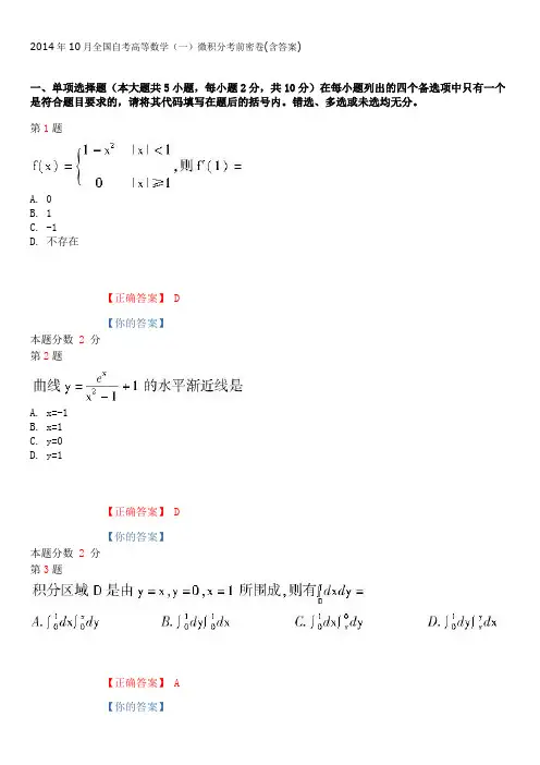 2014年10月全国自考高等数学(一)微积分考前密卷00020(含答案)