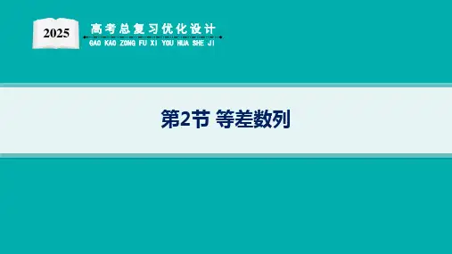 第2节等差数列-高考一轮复习人教A版(适用于新高考新教材)