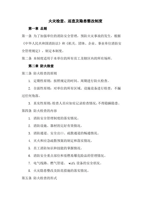 火灾检查、巡查及隐患整改制度