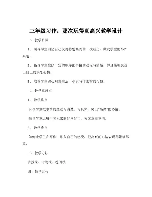 三年级习作：那次玩得真高兴教学设计