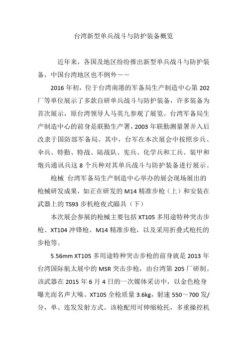 台湾新型单兵战斗与防护装备概览