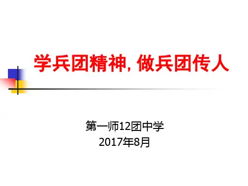 弘扬兵团精神-做兵团传人