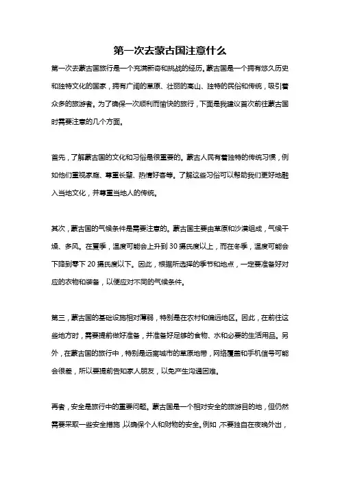 第一次去蒙古国注意什么