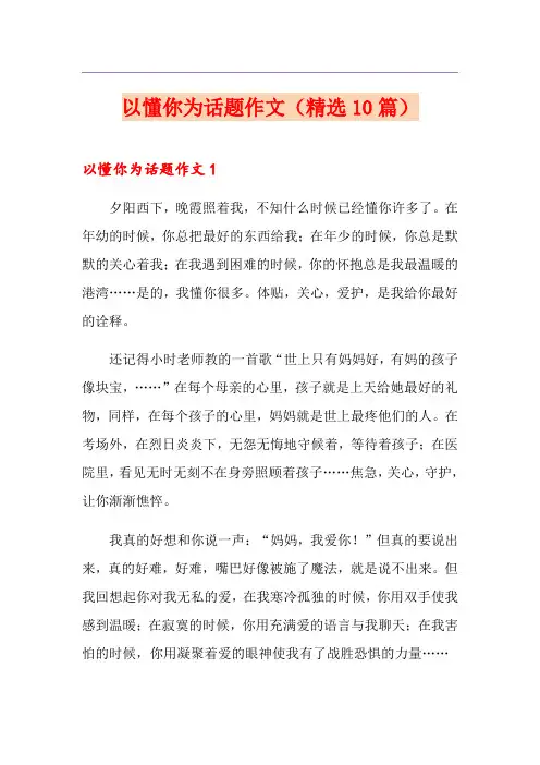 以懂你为话题作文(精选10篇)