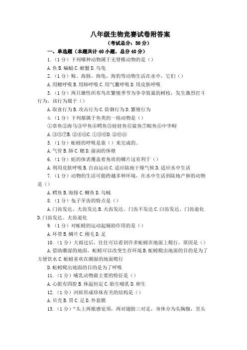 八年级生物竞赛试卷附答案