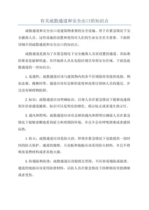 有关疏散通道和安全出口的知识点
