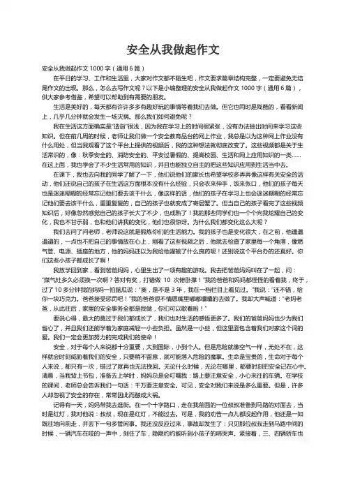 安全从我做起作文1000字（通用6篇）