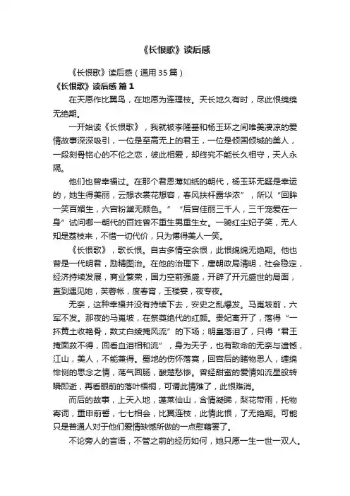 《长恨歌》读后感（通用35篇）