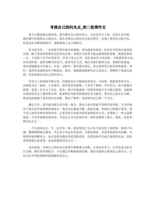 寻找自己的闪光点_初二优秀作文