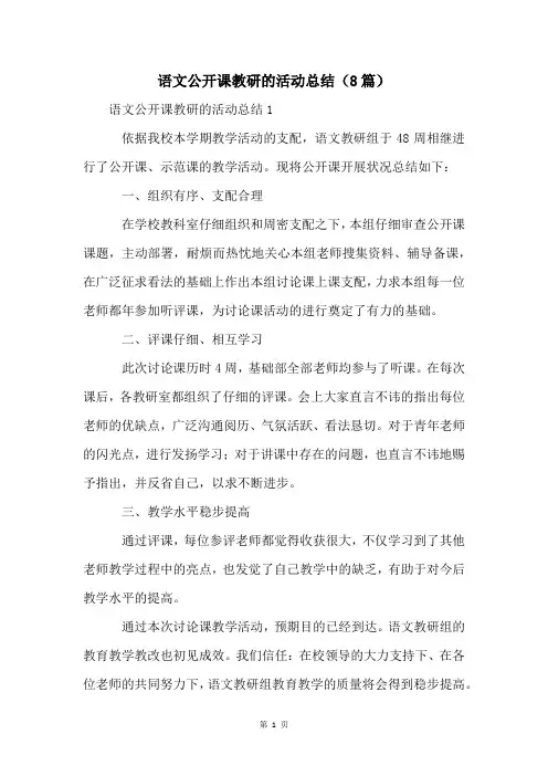 语文公开课教研的活动总结(8篇)