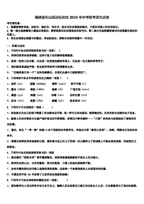 福建省东山县达标名校2024年中考联考语文试卷含解析