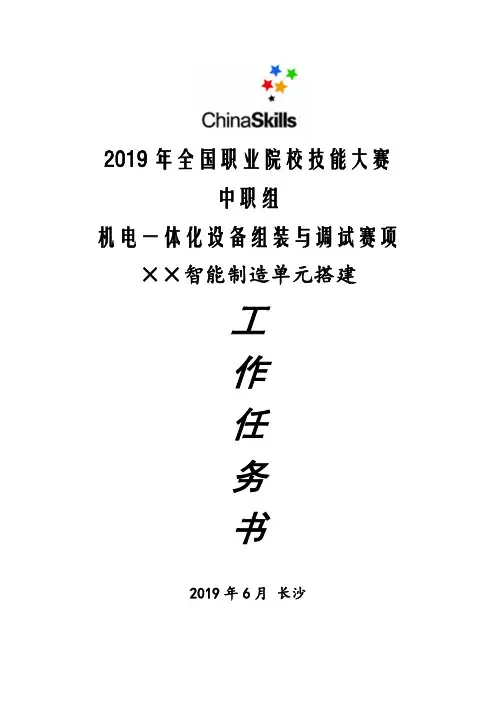 2019机电一体化国赛任务书2