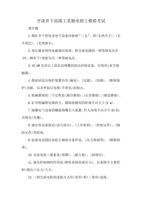 开滦井下高级工采掘电钳工模拟考试
