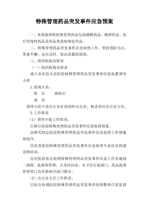 特殊管理药品突发事件应急预案