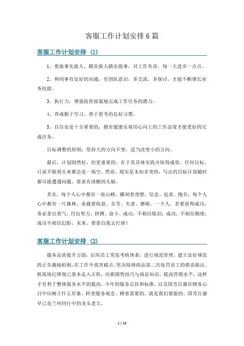 客服工作计划安排6篇