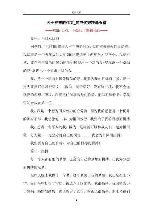 关于拼搏的作文_高三优秀精选五篇