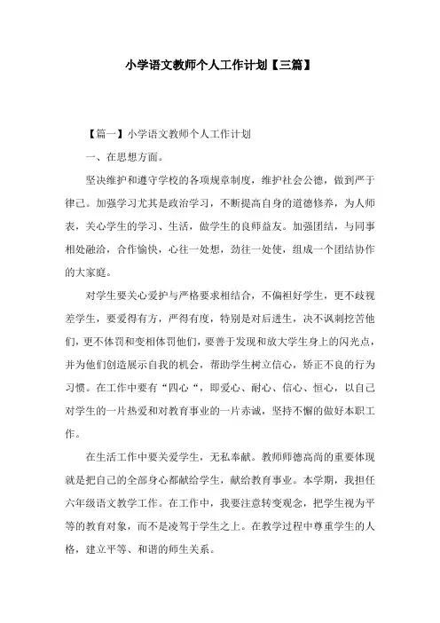 小学语文教师个人工作计划【三篇】