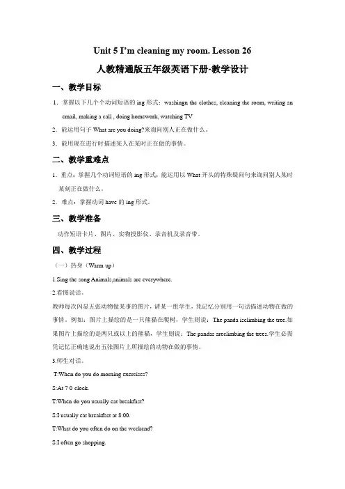 人教精通版五年级英语下册-Unit 5 I'm cleaning my room Lesson 26 教学设计2