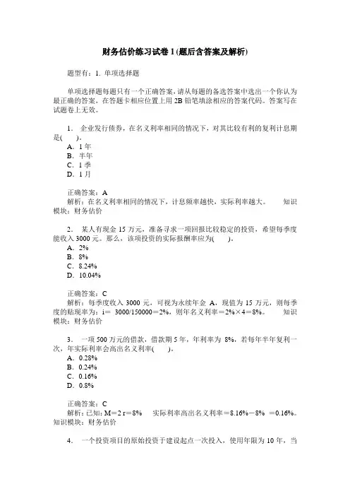 财务估价练习试卷1(题后含答案及解析)