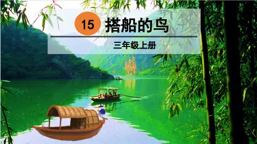 部编版小学语文三年级上册  15 搭船的鸟  课件(26张PPT)