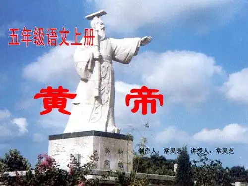语文S版五年级上册23《黄帝》PPT