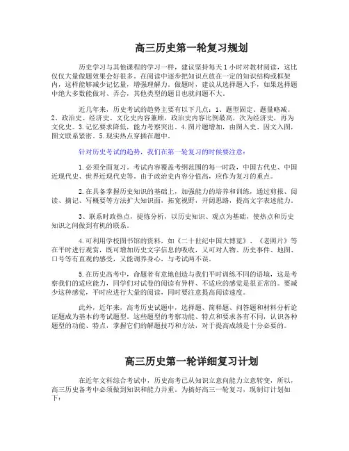 高三历史第一轮复习规划