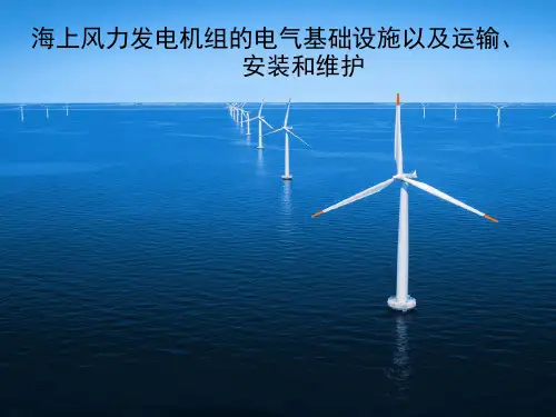 海上风力发电机组的电气基础设施以及运输、安装和维护PPT课件