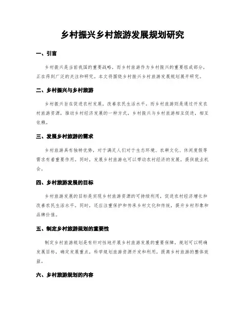 乡村振兴乡村旅游发展规划研究