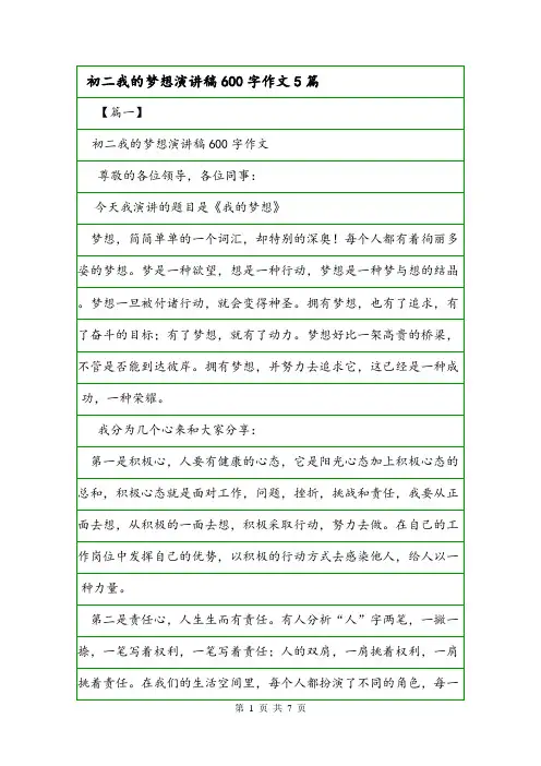 初二我的梦想演讲稿600字作文5篇.doc
