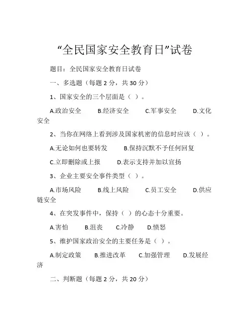 “全民国家安全教育日”试卷