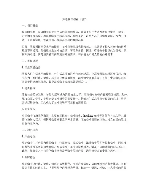 库迪咖啡创业计划书
