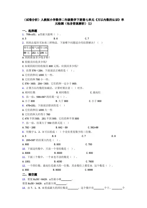 (试卷分析)人教版小学数学二年级数学下册第七单元《万以内数的认识》单元检测(包含答案解析)(1)