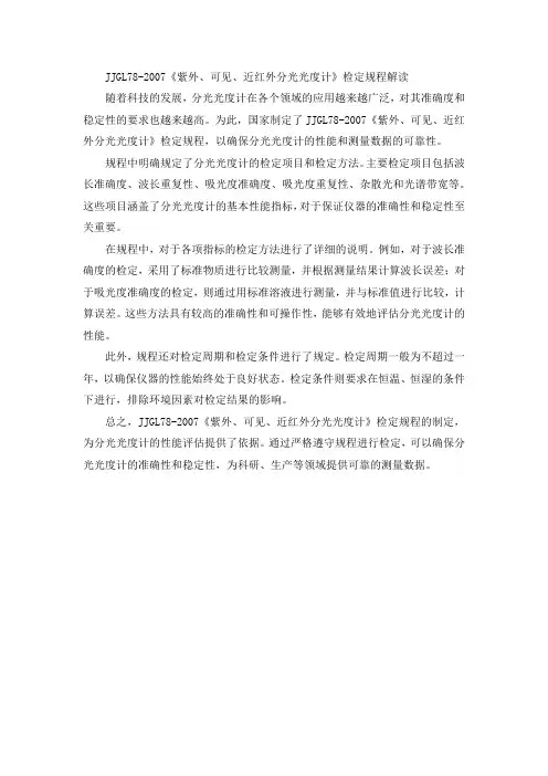 jjgl78-2007《紫外、可见、近红外分光光度计》检定规程解读