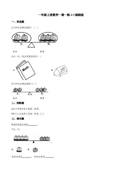 一年级上册数学一课一练-2.3跷跷板 北师大版(2014秋)(含答案)