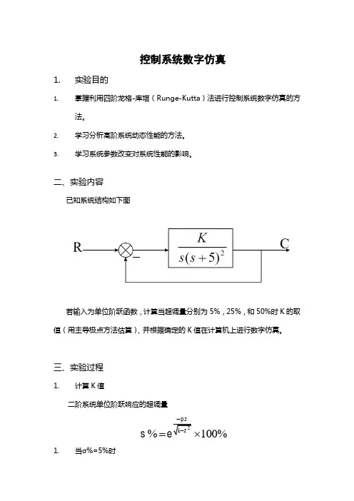 控制系统数字仿真 四阶龙格库塔法