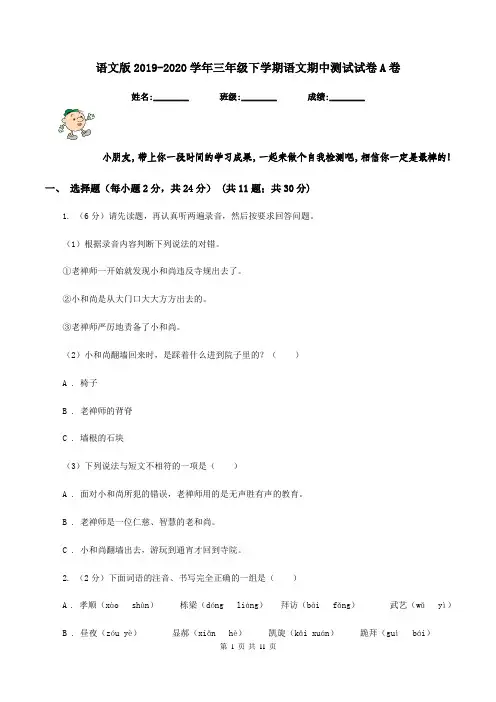 语文版2019-2020学年三年级下学期语文期中测试试卷A卷
