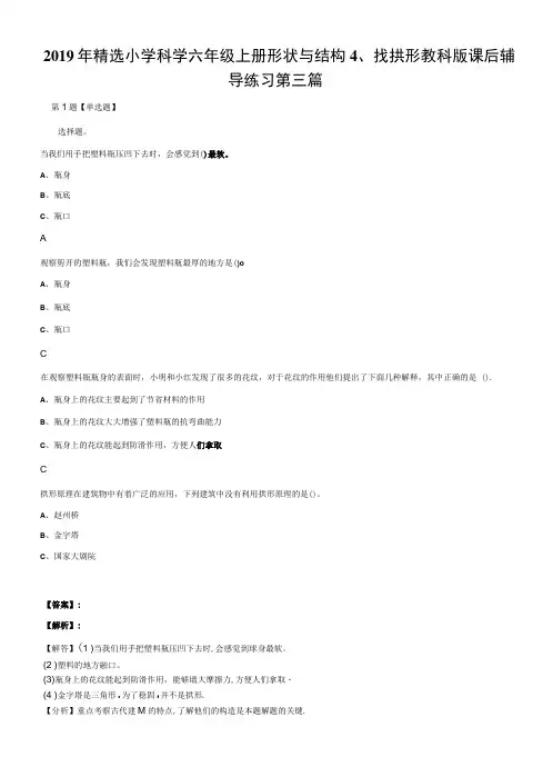 2019年精选小学科学六年级上册形状与结构4、找拱形教科版课后辅.doc