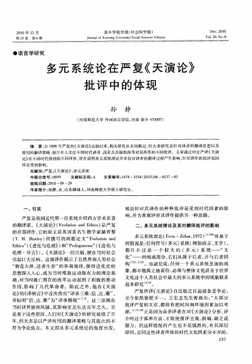 多元系统论在严复《天演论》批评中的体现