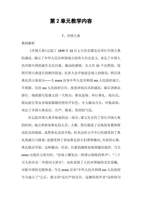 部编人教版小学语文六年级上册教师用书教参电子书-第二单元第7课开国大典
