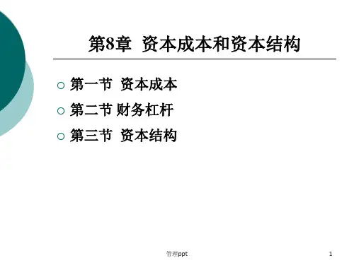 财务管理 第8章 资本成本和资本结构