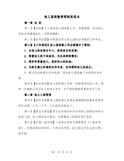 幼儿园保教管理制度范本（4篇）