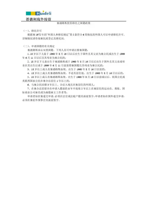塞浦路斯投资移民之国籍政策