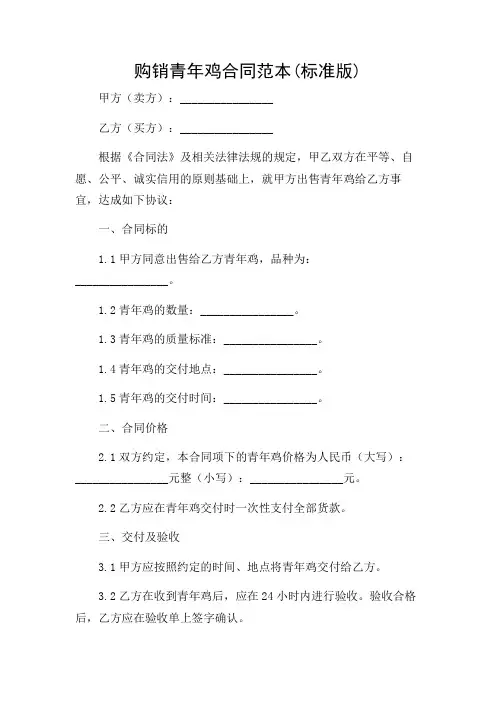 购销青年鸡合同范本(标准版)