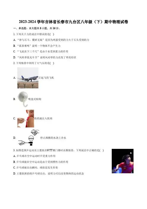2023-2024学年吉林省长春市九台区八年级(下)期中物理试卷-(解析版)