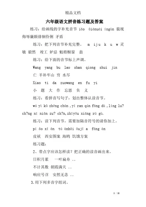 六年级语文拼音练习题及答案