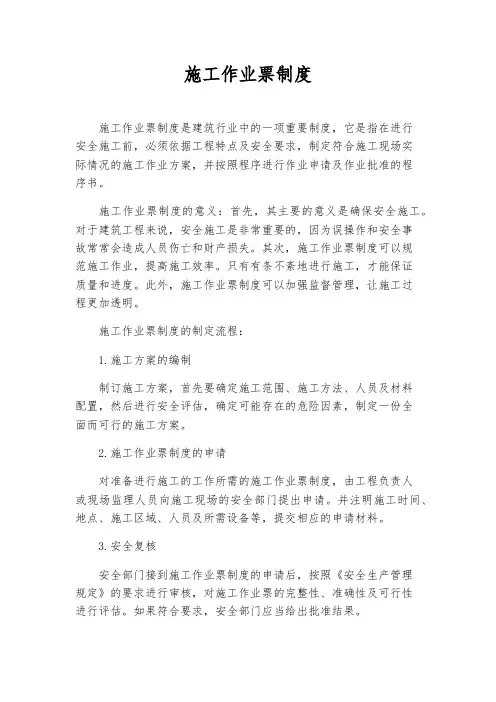 施工作业票制度
