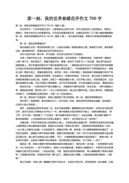 那一刻，我的世界春暖花开作文700字（精选5篇）