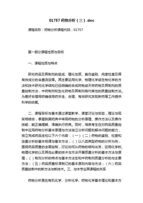 01757药物分析（三）.doc
