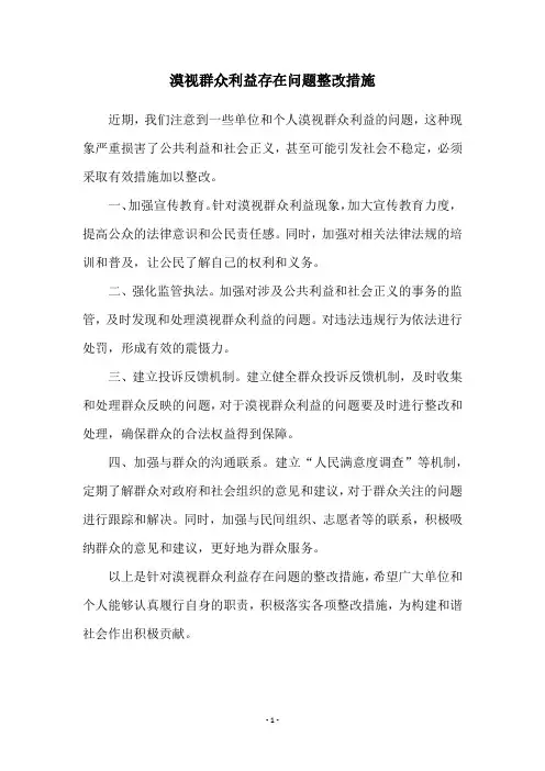 漠视群众利益存在问题整改措施