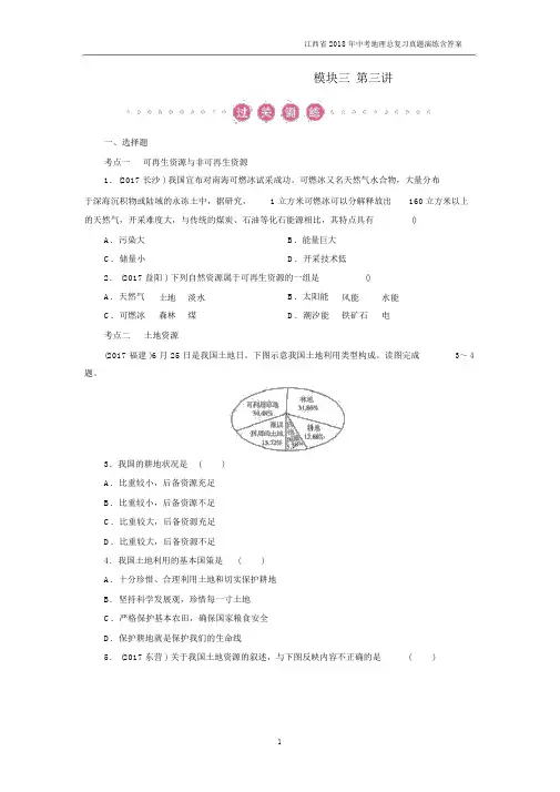 江西省2018年中考地理总复习模块3第3讲中国的自然资源真题演练.docx